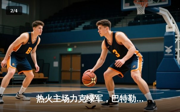 热火主场力克绿军，巴特勒狂砍36分率队挺进东部决赛 - 2