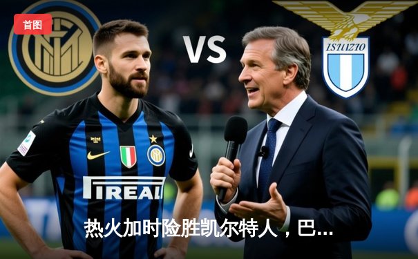 热火加时险胜凯尔特人，巴特勒狂砍41分上演王者归来