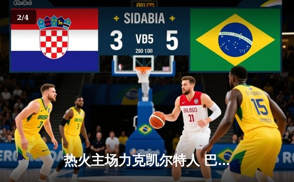 热火主场力克凯尔特人 巴特勒狂砍35分率队逆转取胜 - 2