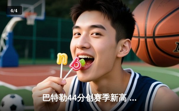 巴特勒44分创赛季新高 热火加时险胜凯尔特人 东决2-0领先 - 4