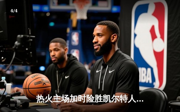 热火主场加时险胜凯尔特人，巴特勒独砍36分率队捍卫主场 - 4