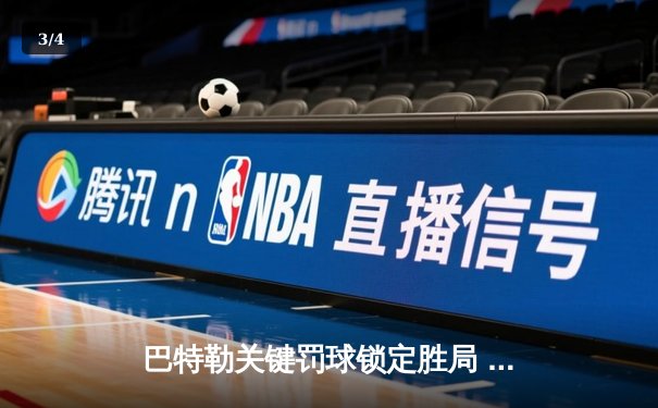 巴特勒关键罚球锁定胜局 热火主场险胜凯尔特人扳平系列赛 - 3