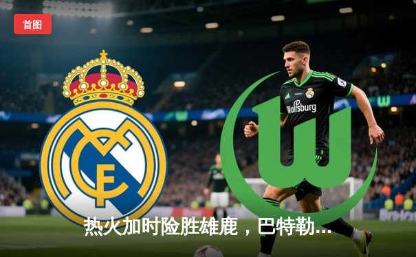 热火加时险胜雄鹿，巴特勒狂砍42分率队上演逆转好戏