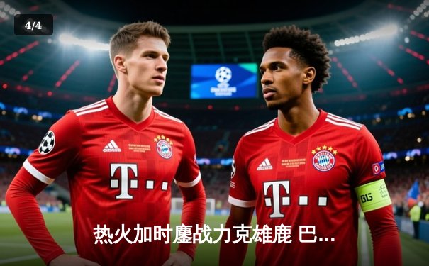 热火加时鏖战力克雄鹿 巴特勒39分献赛季最强个人秀 - 4