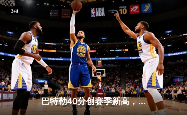 巴特勒40分创赛季新高，热火加时险胜凯尔特人喜迎五连胜 - 3