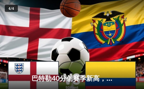 巴特勒40分创赛季新高，热火加时险胜凯尔特人喜迎五连胜 - 4