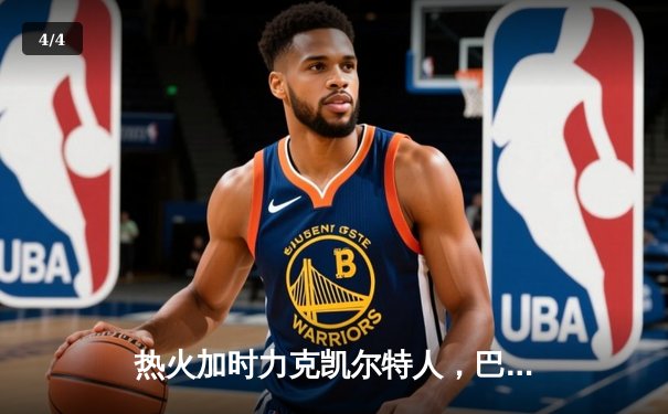 热火加时力克凯尔特人，巴特勒狂砍47分率队夺东部决赛首胜 - 4