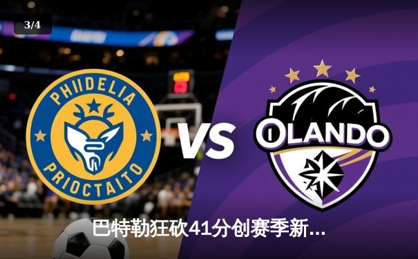 巴特勒狂砍41分创赛季新高，热火加时险胜凯尔特人终结三连败 - 3