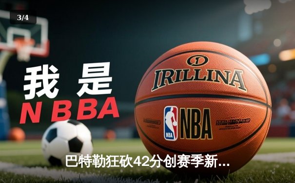 巴特勒狂砍42分创赛季新高 热火主场加时险胜凯尔特人迎三连胜 - 3