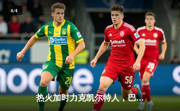 热火加时力克凯尔特人，巴特勒狂砍41分点燃迈阿密之夜 - 4