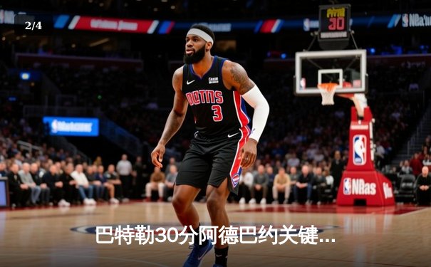 巴特勒30分阿德巴约关键封盖 热火加时险胜凯尔特人总比分2-1领先 - 2