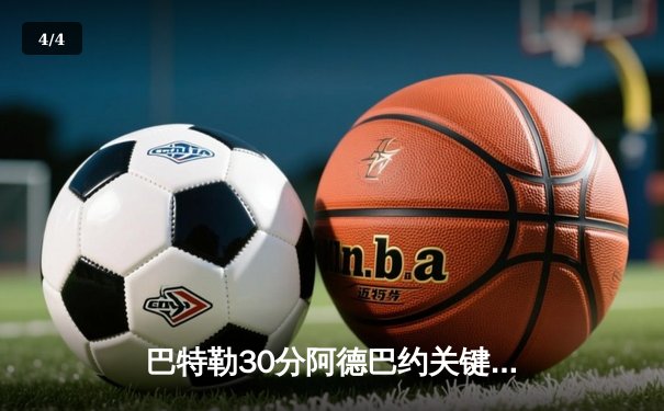 巴特勒30分阿德巴约关键封盖 热火加时险胜凯尔特人总比分2-1领先 - 4