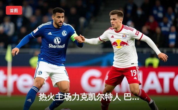 热火主场力克凯尔特人 巴特勒关键三分锁定胜局