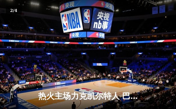 热火主场力克凯尔特人 巴特勒40分率队捍卫主场 - 2