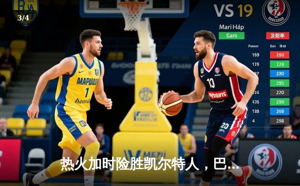 热火加时险胜凯尔特人，巴特勒42分率队夺关键胜利 - 3