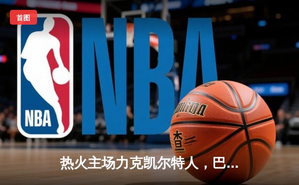 热火主场力克凯尔特人，巴特勒豪取41分率队夺赛点