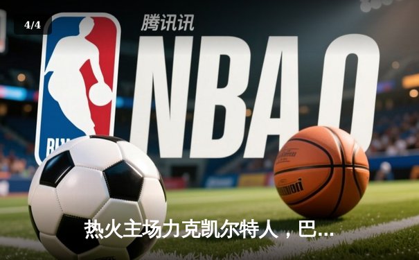 热火主场力克凯尔特人，巴特勒豪取41分率队夺赛点 - 4