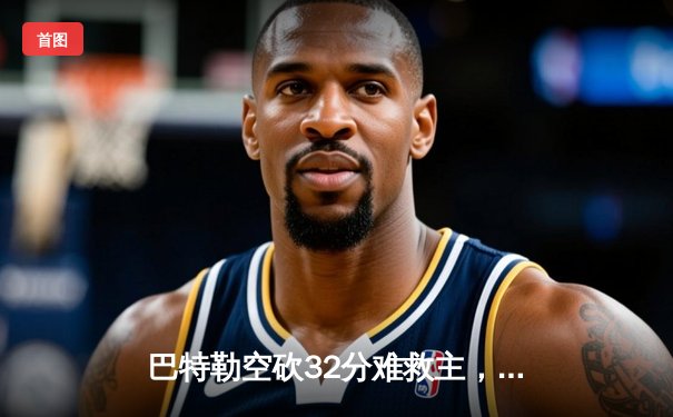 巴特勒空砍32分难救主，热火加时惜败凯尔特人总比分1-1