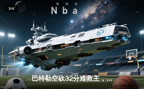 巴特勒空砍32分难救主，热火加时惜败凯尔特人总比分1-1 - 3