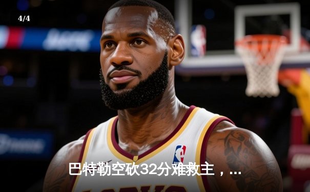 巴特勒空砍32分难救主，热火加时惜败凯尔特人总比分1-1 - 4