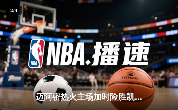 迈阿密热火主场加时险胜凯尔特人 巴特勒35分主宰关键时刻 - 2