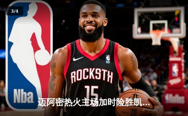 迈阿密热火主场加时险胜凯尔特人 巴特勒35分主宰关键时刻 - 3