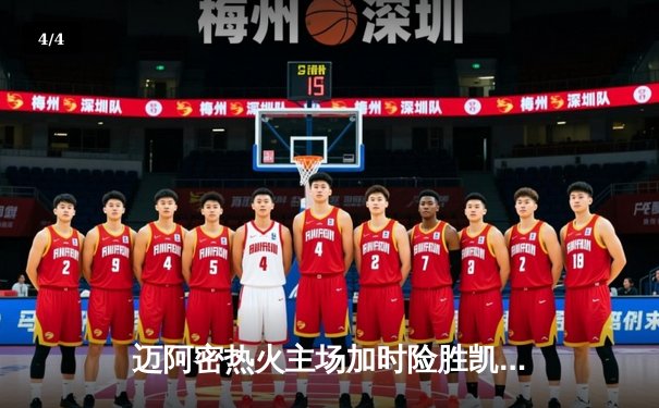 迈阿密热火主场加时险胜凯尔特人 巴特勒35分主宰关键时刻 - 4