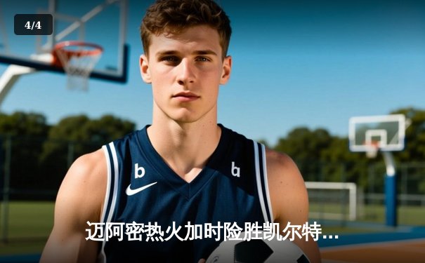 迈阿密热火加时险胜凯尔特人，巴特勒狂砍37分率队夺东决开门红 - 4