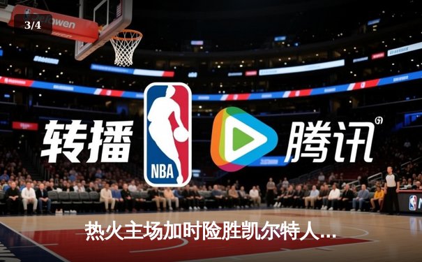 热火主场加时险胜凯尔特人 巴特勒关键三分锁定胜局 - 3