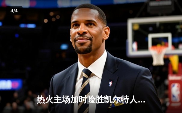 热火主场加时险胜凯尔特人 巴特勒关键三分锁定胜局 - 4