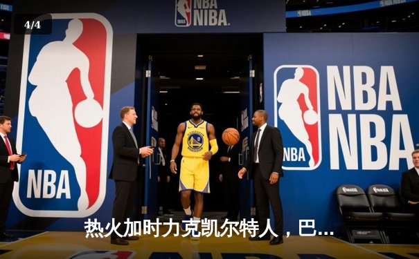 热火加时力克凯尔特人，巴特勒狂砍36分带队逆转 - 4