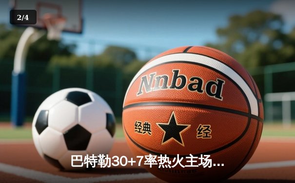 巴特勒30+7率热火主场逆转骑士，阿德巴约两双捍卫东部前八 - 2