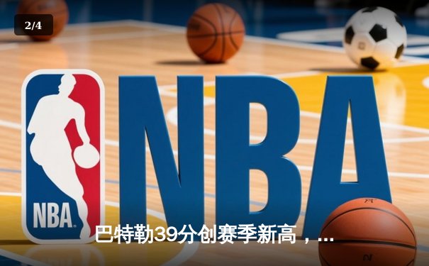 巴特勒39分创赛季新高，热火加时逆转凯尔特人迎六连胜 - 2