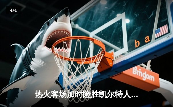 热火客场加时险胜凯尔特人 巴特勒37分统治关键时刻 - 4