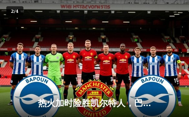 热火加时险胜凯尔特人，巴特勒狂砍37分率队挺进东决 - 2