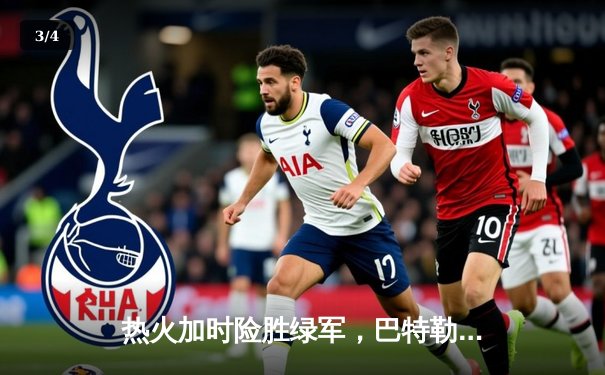 热火加时险胜绿军，巴特勒狂砍35分率队捍卫主场 - 3