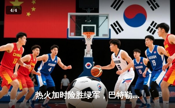 热火加时险胜绿军，巴特勒狂砍35分率队捍卫主场 - 4