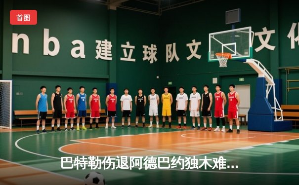 巴特勒伤退阿德巴约独木难支，热火主场爆冷不敌黄蜂，季后赛前景蒙尘