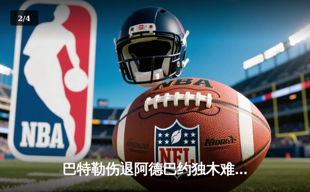 巴特勒伤退阿德巴约独木难支，热火主场爆冷不敌黄蜂，季后赛前景蒙尘 - 2