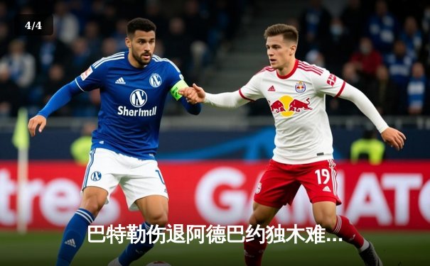 巴特勒伤退阿德巴约独木难支，热火主场爆冷不敌黄蜂，季后赛前景蒙尘 - 4