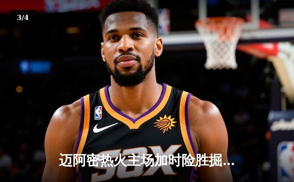 迈阿密热火主场加时险胜掘金，巴特勒狂砍38分率队终结连败 - 3