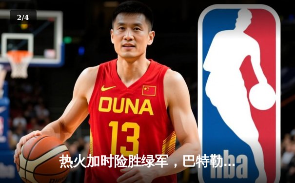 热火加时险胜绿军，巴特勒狂砍40分率队捍卫主场 - 2