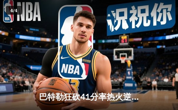 巴特勒狂砍41分率热火逆转骑士，东部豪强对决再添经典 - 4