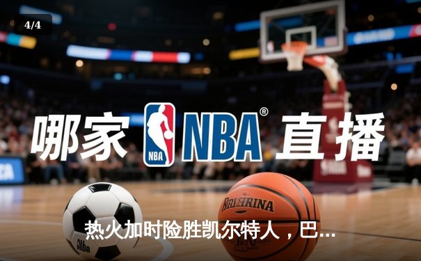 热火加时险胜凯尔特人，巴特勒40分创赛季新高领军东决扳平 - 4