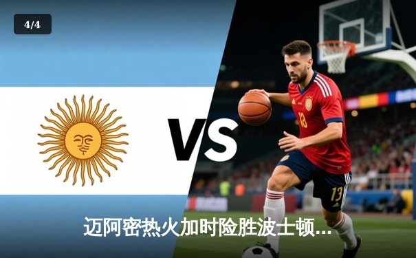 迈阿密热火加时险胜波士顿凯尔特人，巴特勒狂砍41分率队捍卫主场 - 4