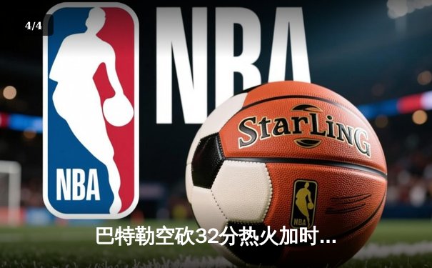 巴特勒空砍32分热火加时憾负掘金，约基奇三双主宰关键时刻 - 4