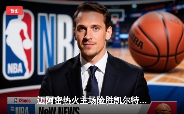 迈阿密热火主场险胜凯尔特人，巴特勒狂砍35分率队守住东部第一