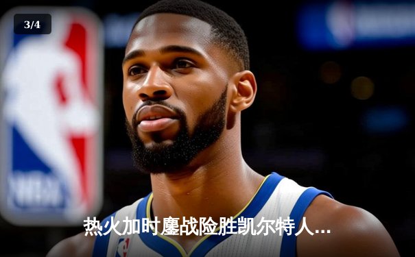 热火加时鏖战险胜凯尔特人，巴特勒狂砍41分率队取关键胜利 - 3