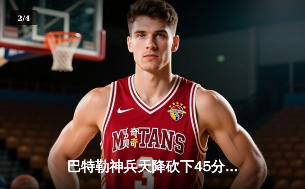 巴特勒神兵天降砍下45分，热火加时险胜凯尔特人扳平系列赛 - 2