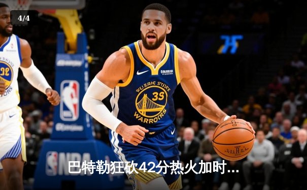 巴特勒狂砍42分热火加时险胜凯尔特人，系列赛2-1领先 - 4